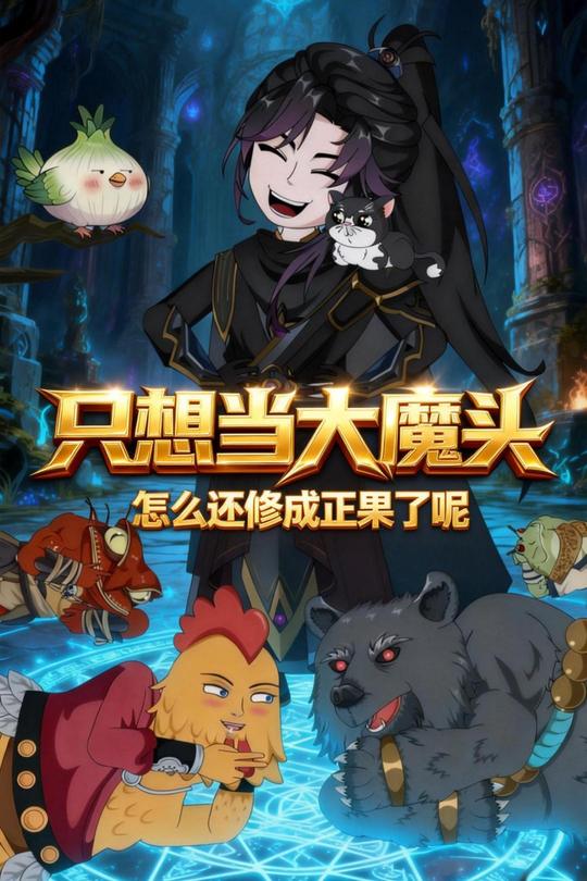 只想当大魔头,怎么还修成正果了呢封面