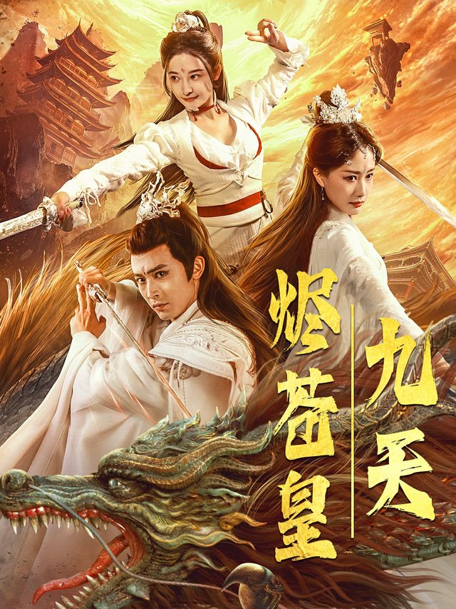 九天烬苍皇封面