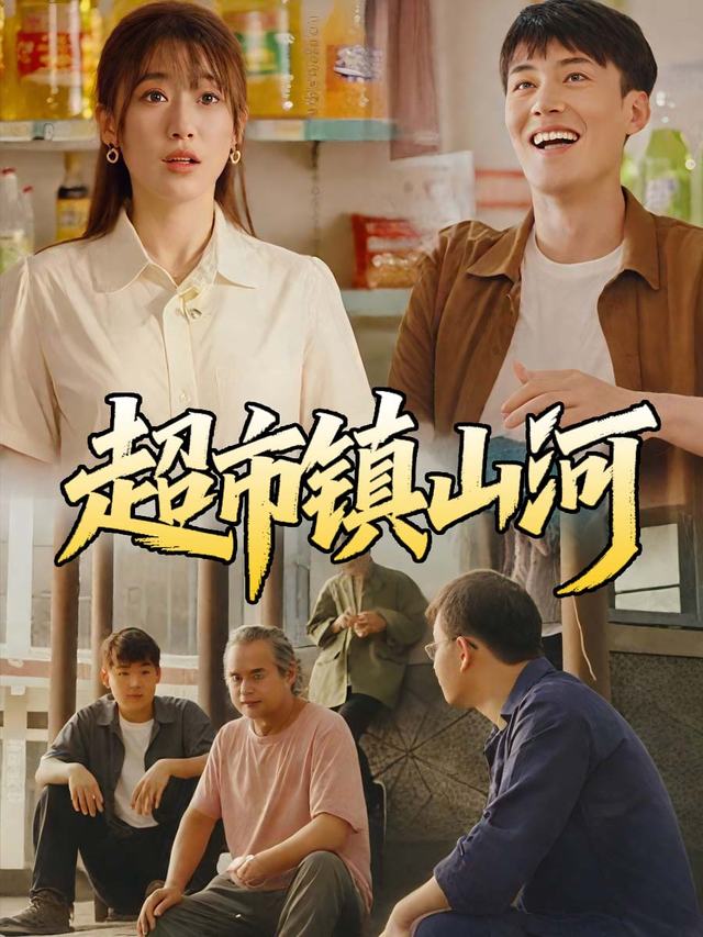 超市镇山河封面