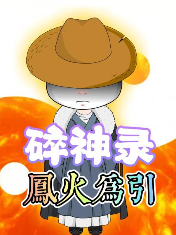 碎神录:凤火为引封面