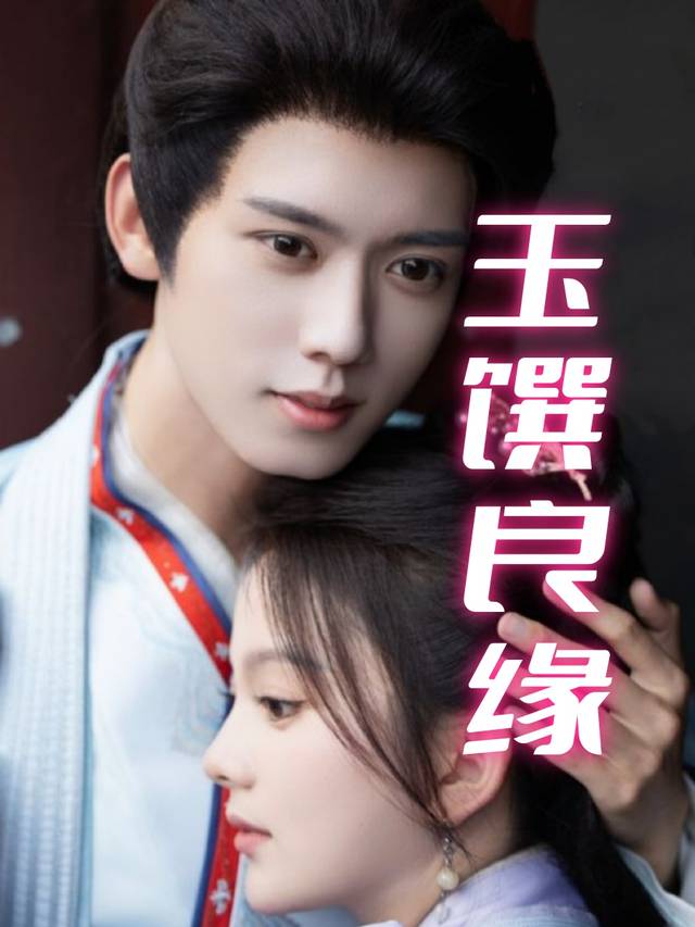 玉馔良缘封面