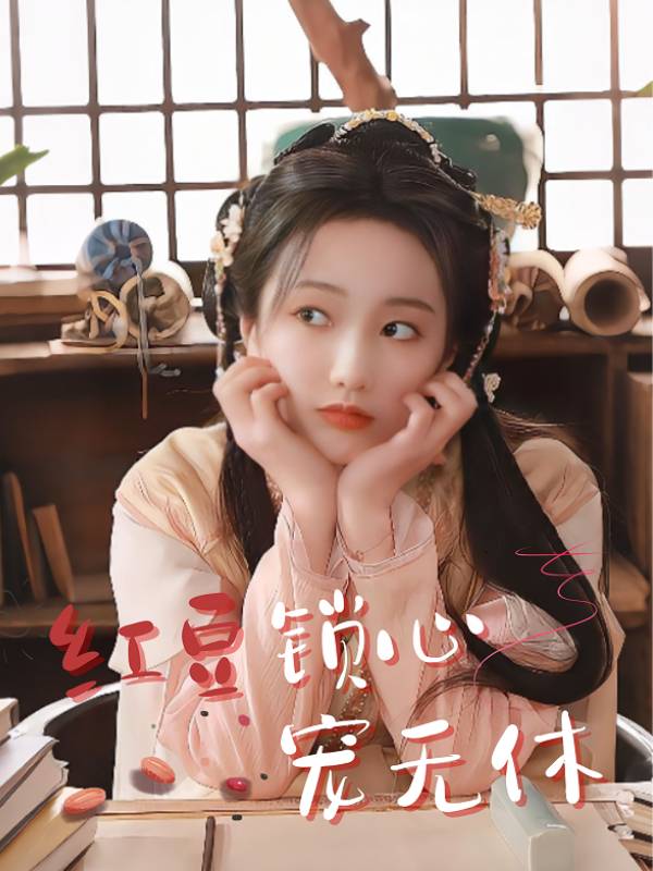 红豆锁心宠无休封面