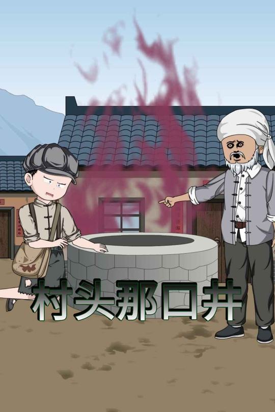 村头那口井封面