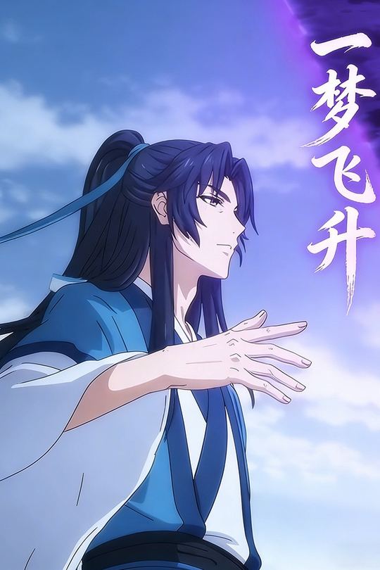 一梦飞升封面