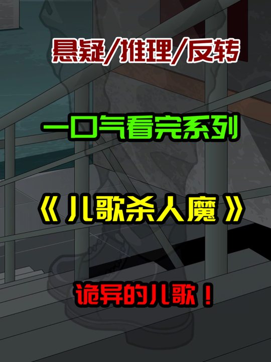 儿歌杀人魔封面