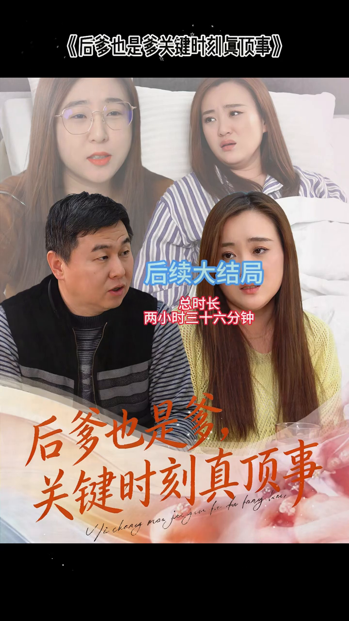 后爹也是爹,关键时刻真顶事封面