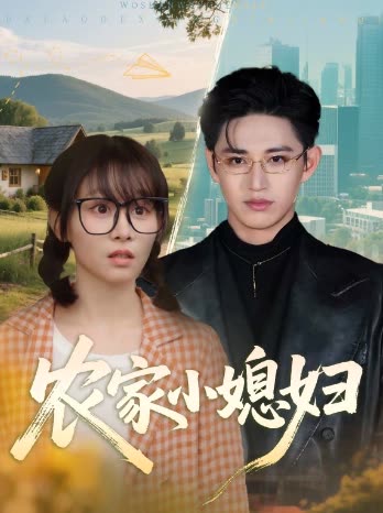 农家小媳妇封面