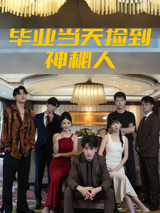 毕业当天捡到神秘人封面