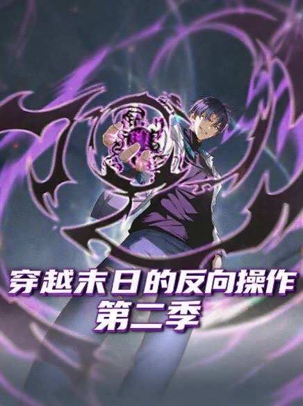 穿越末日的反向操作第二季封面