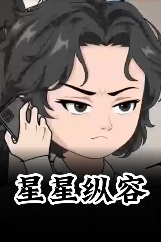 星星纵容封面