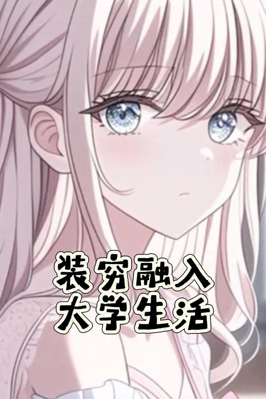 装穷融入大学生活封面