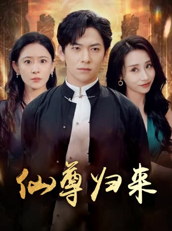 仙尊归来-饭桶日记封面