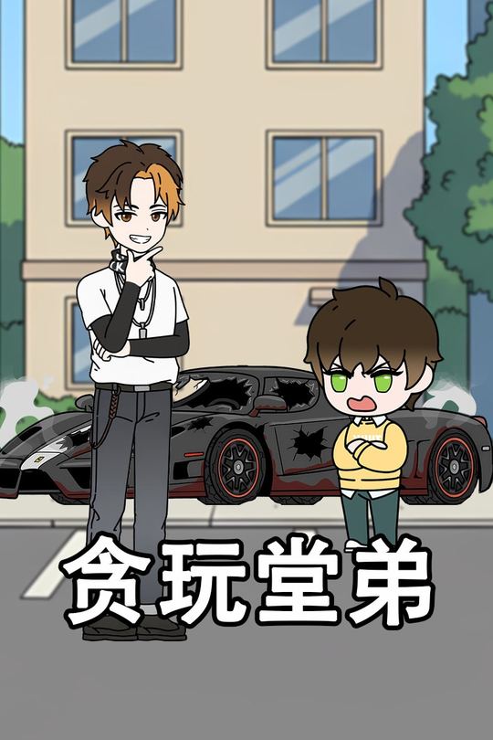 贪玩堂弟封面