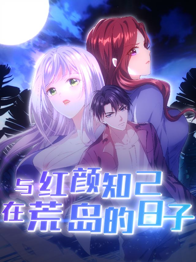 与红颜知己在荒岛的日子封面