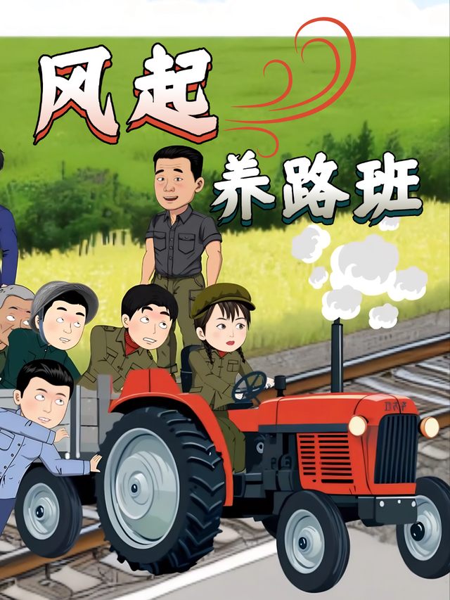 风起养路班封面