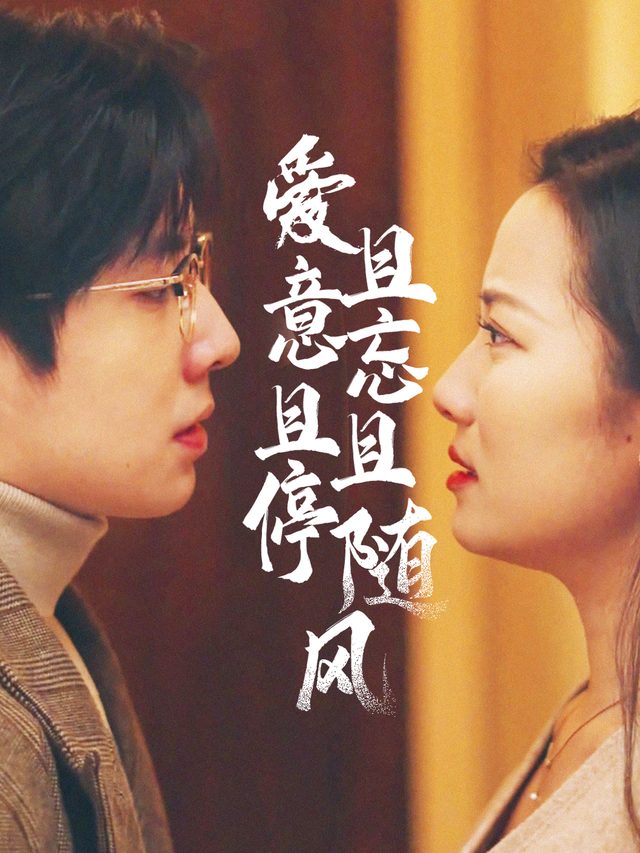 爱意且停且忘且随风封面