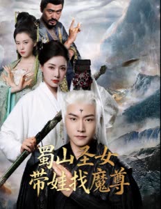 蜀山圣女带娃找魔尊封面