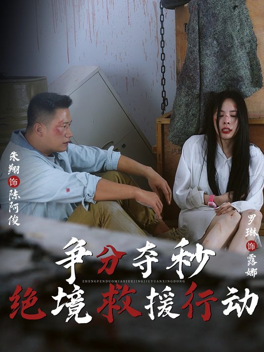 争分夺秒:绝境救援行动封面