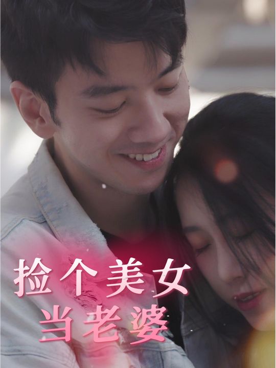 捡个美女当老婆封面