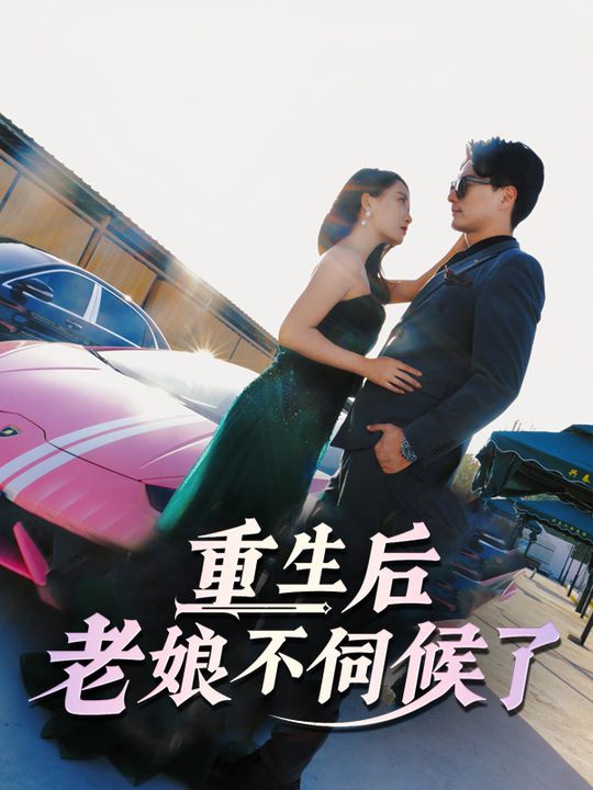 重生后,老娘不伺候了封面