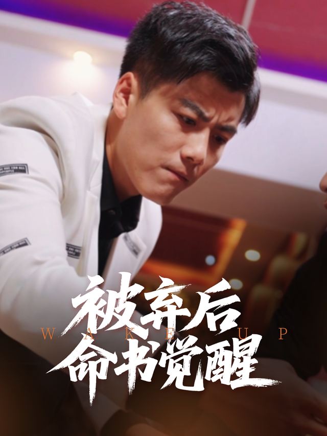 被弃后,命书觉醒封面