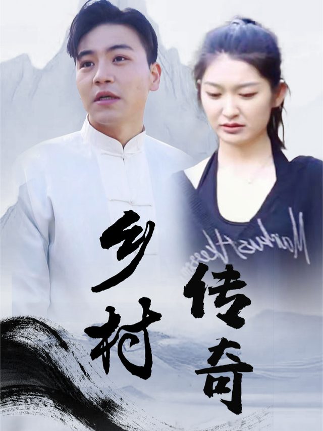 乡村传奇封面