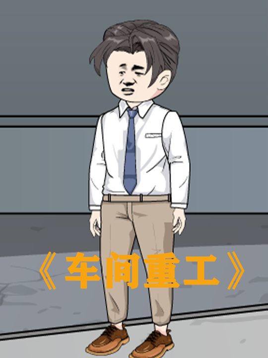 车间重工封面