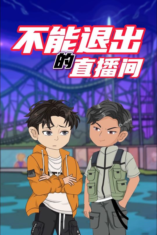 不能退出的直播间封面