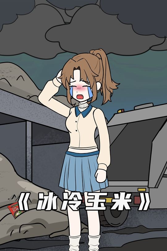 冰冷玉米封面
