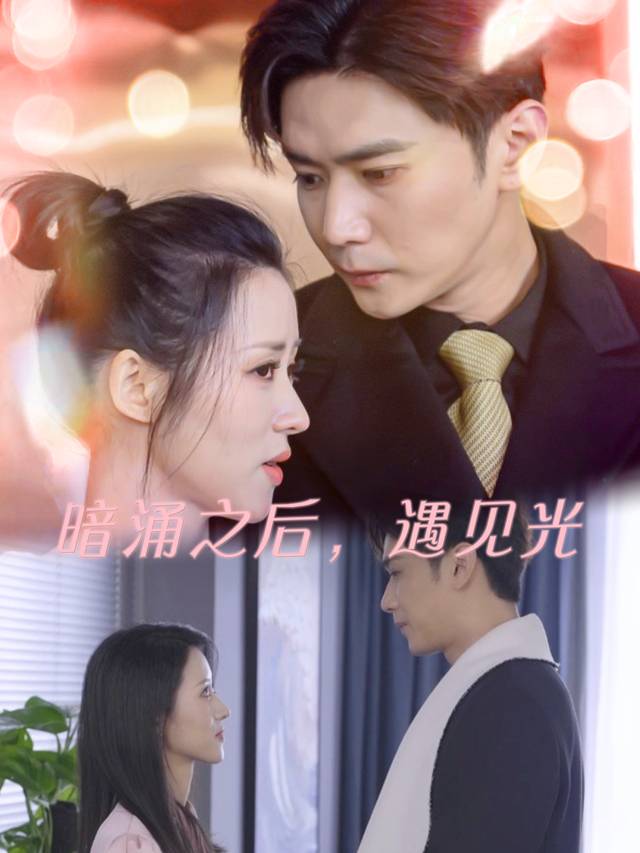 暗涌之后遇见光封面
