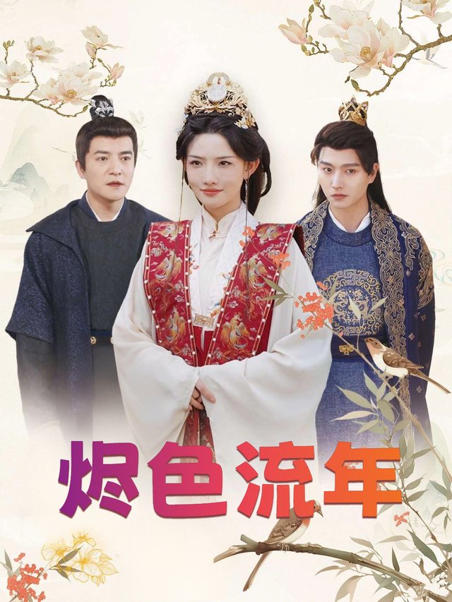 烬色流年封面