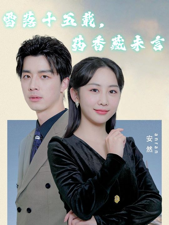 雪落十五载。药香藏未言封面