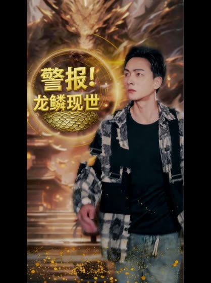 警报!龙鳞现世封面