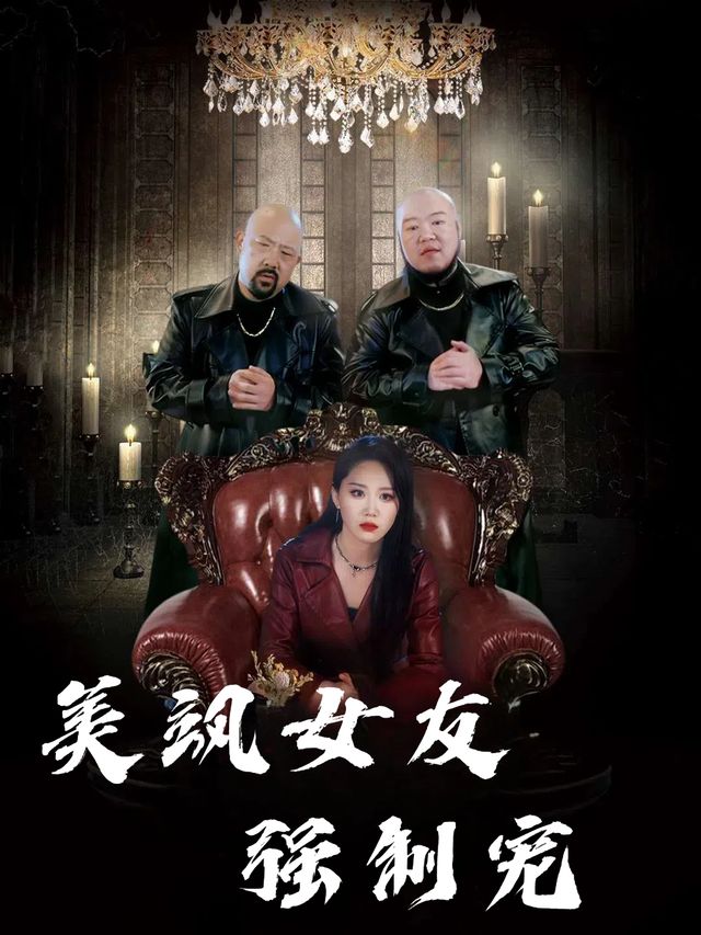美飒女友强制宠封面