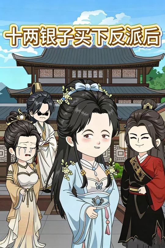 十两银子买下反派后封面