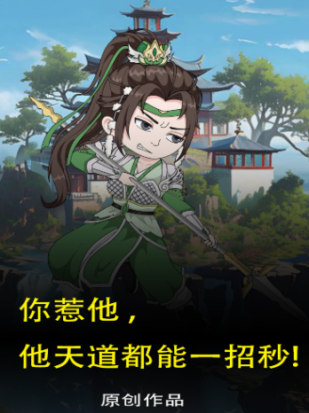 你惹他,他天道都能一招秒!封面