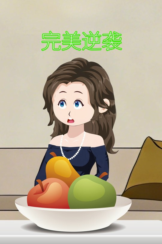 完美逆袭封面