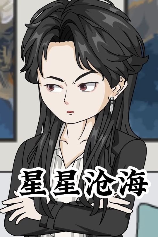 星星沧海封面