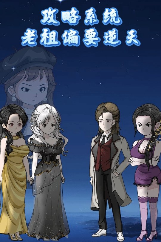 攻略系统,老祖偏要逆天封面