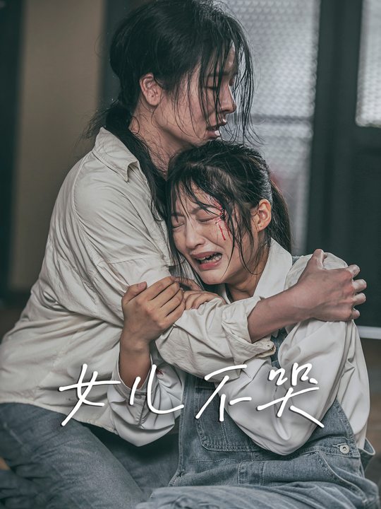 女儿不哭封面