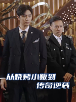 从烧烤小贩到传奇逆袭封面