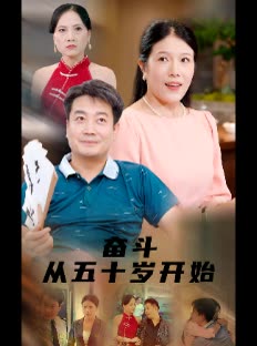 奋斗从五十岁开始封面