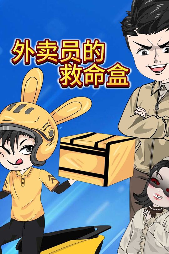 外卖员的救命盒封面