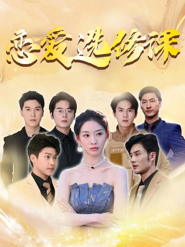 恋爱选修课封面