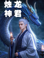 烛龙神君封面