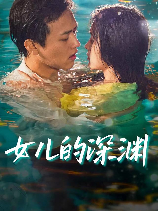 女儿的深渊封面