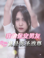 我的保安男友竟是医圣战尊封面