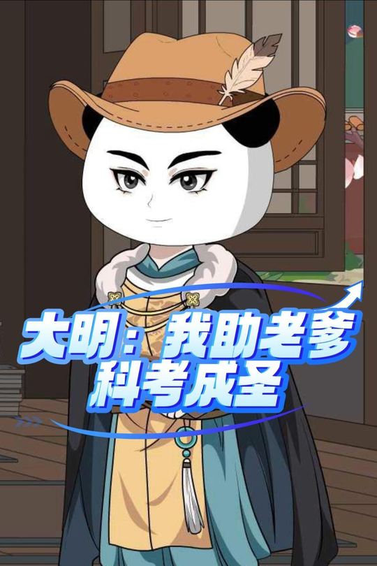 大明:我助老爹科考成圣封面