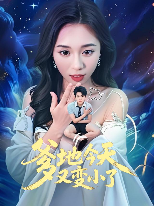 爹地今天又变小了封面