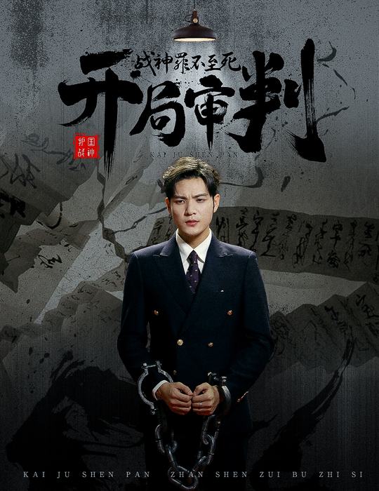 开局审判,战神罪不至死封面